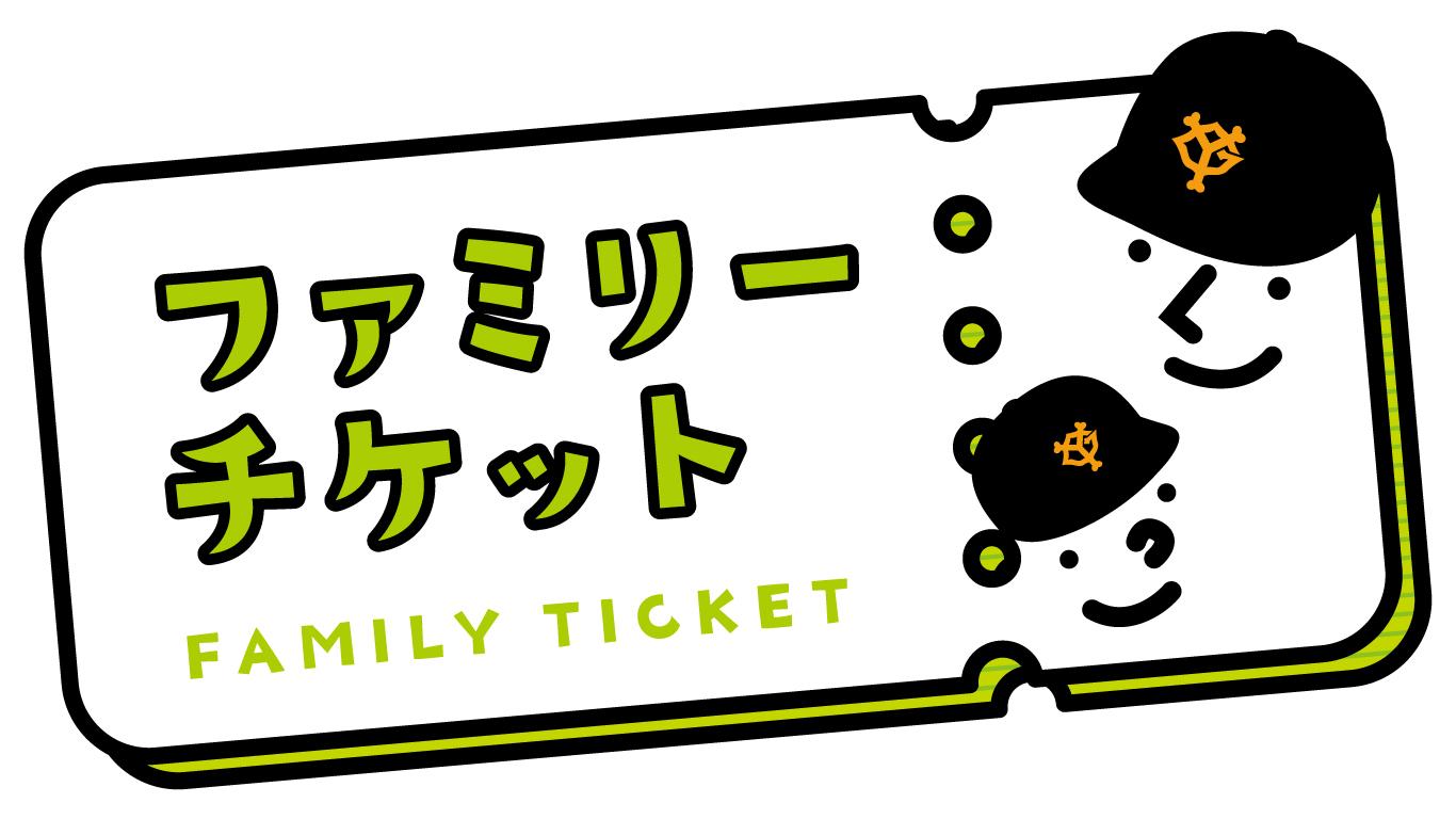 小さなお子様連れのご家族に便利 日曜日限定で「ファミリーチケット