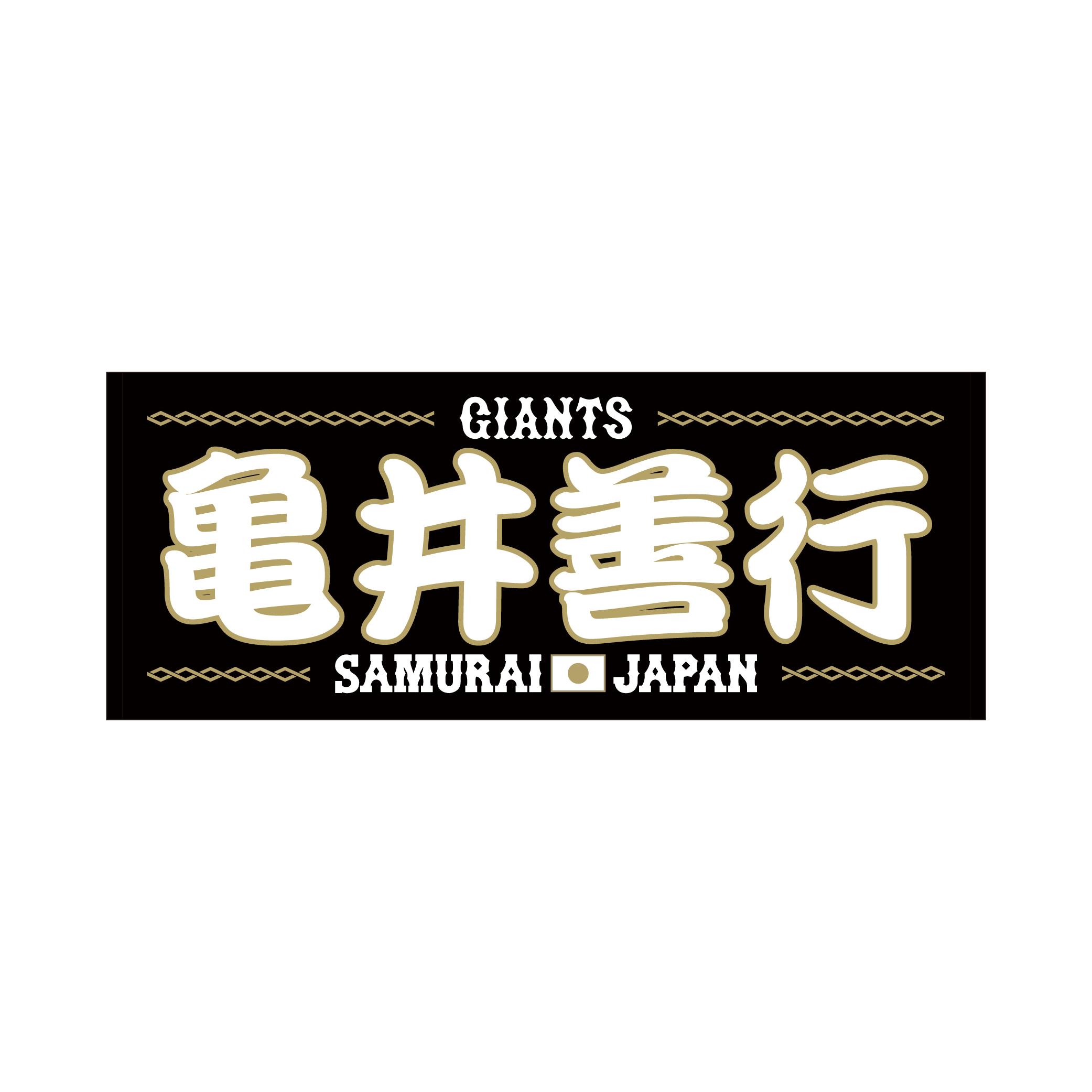 侍ジャパン選出を記念したプレーヤーズフェイスタオルを発売 | 読売