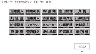 ビジターユニホームカラーのグレーアイテム発売 | 読売