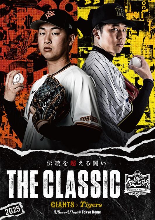 伝統の一戦～THE CLASSIC SERIES～ | 読売ジャイアンツ（巨人軍