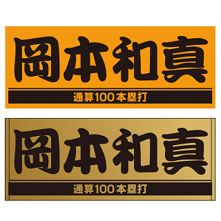 岡本和真選手「通算100本塁打」記念グッズを発売 | 読売