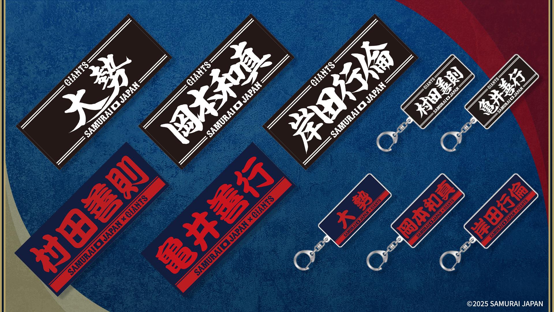 ジャイアンツ　記念グッズ 侍ジャパン選出記念グッズを発売 | 読売ジャイアンツ（巨人軍）公式サイト