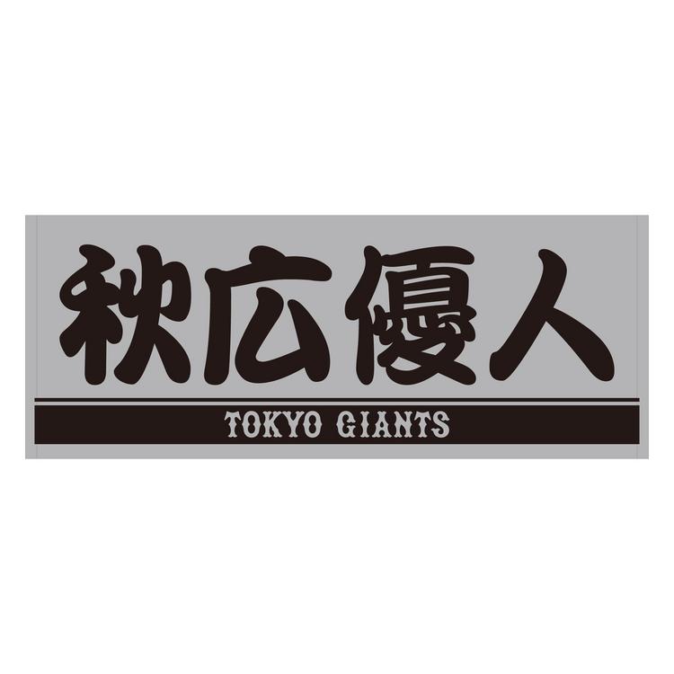 未使用巨人グッズ22点【ユニ4着、タオル12枚、被り物6点】匿名配送 非売品 6/18配布 #20 戸郷 翔征 読売ジャイアンツ 2025 ラリー
