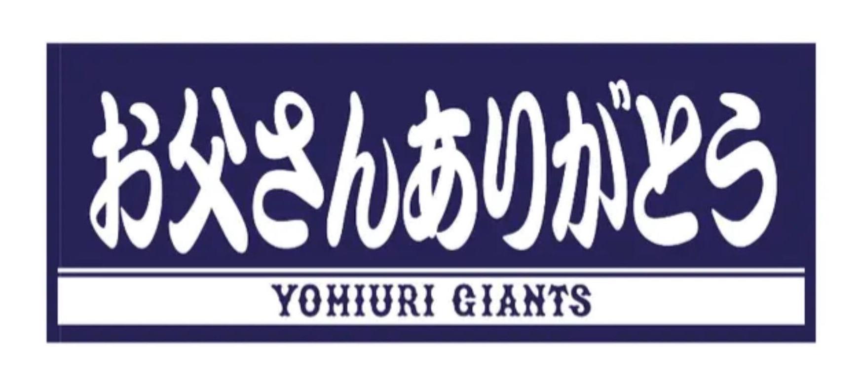 父の日ギフトグッズを発売 | 読売ジャイアンツ（巨人軍）公式サイト