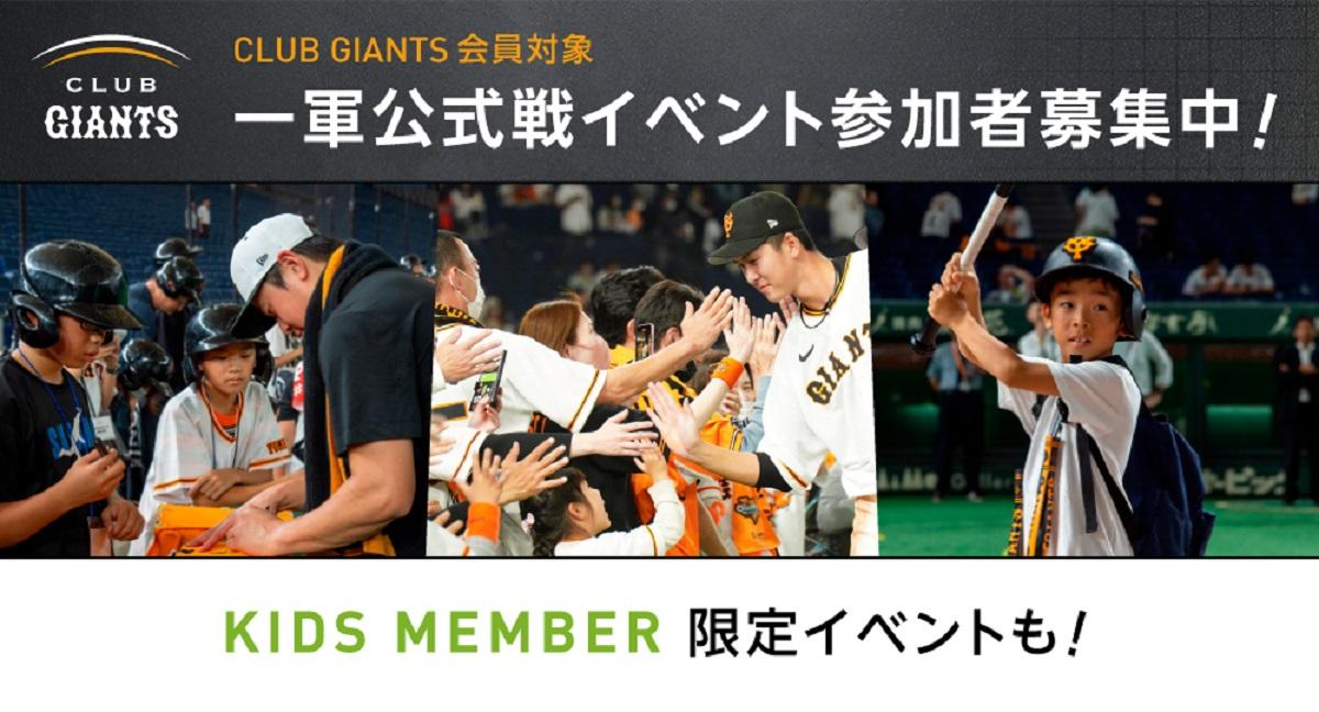 公式戦イベントの参加者募集～CLUB GIANTS会員対象 | 読売ジャイアンツ（巨人軍）公式サイト