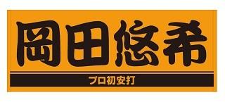 岡田悠希選手「初安打」記念グッズを発売 | 読売ジャイアンツ