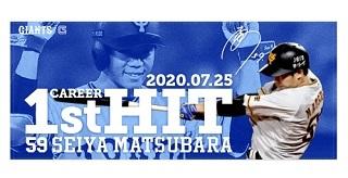 松原聖弥選手の初安打記念グッズを発売 | 読売ジャイアンツ（巨人軍