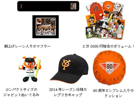 『値下げします』ジャイアンツ80周年記念グッズ GIANTS ファイナル感謝BOXを数量限定発売 | 読売ジャイアンツ（巨人軍