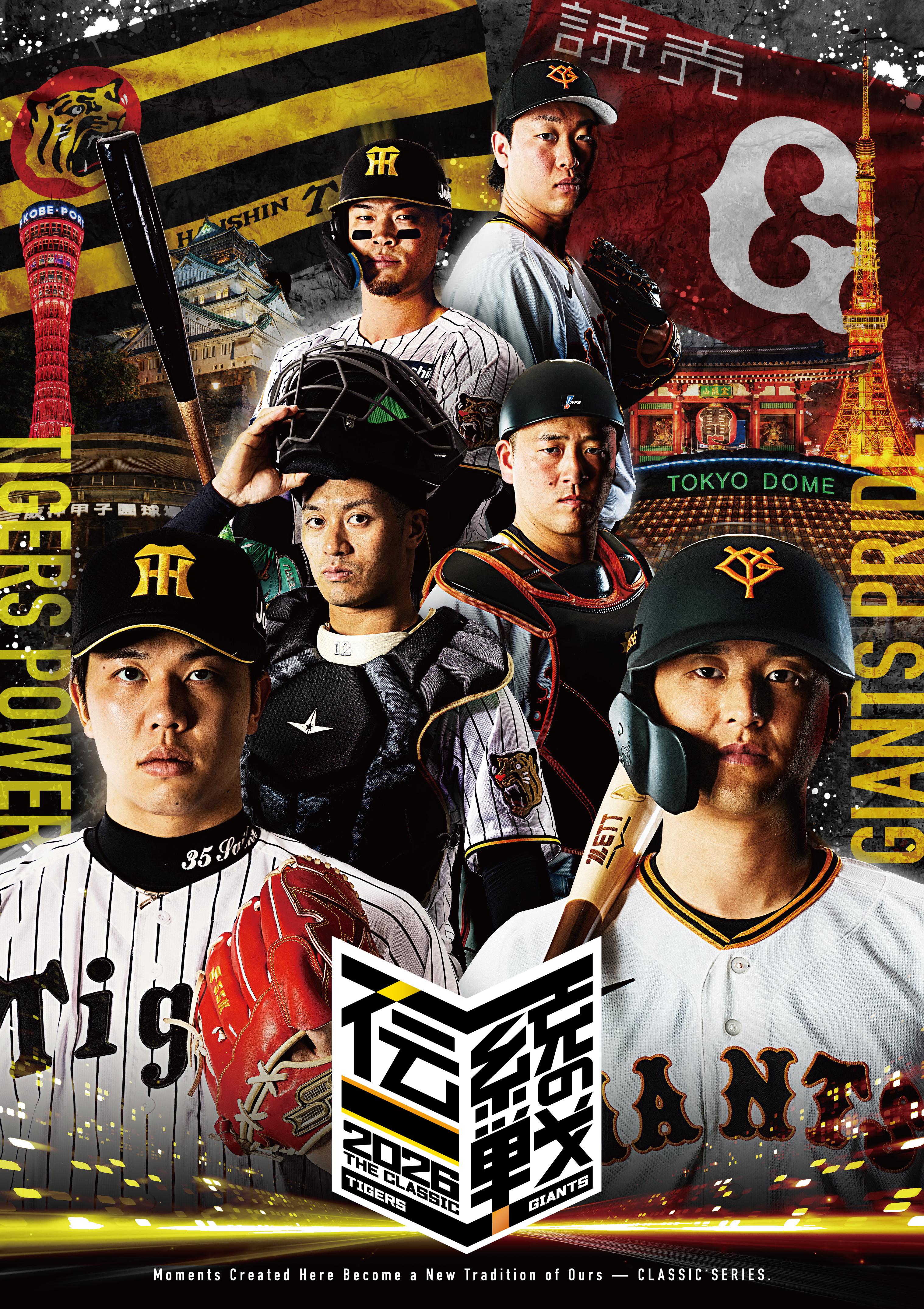 伝統の一戦～THE CLASSIC SERIES～」 共通ビジュアル発表 | 読売