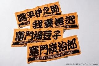 GIANTS×鬼滅の刃」コラボグッズを発売 オーセンティック商品は GIANTS×鬼滅の刃」コラボグッズを発売 オーセンティック商品は