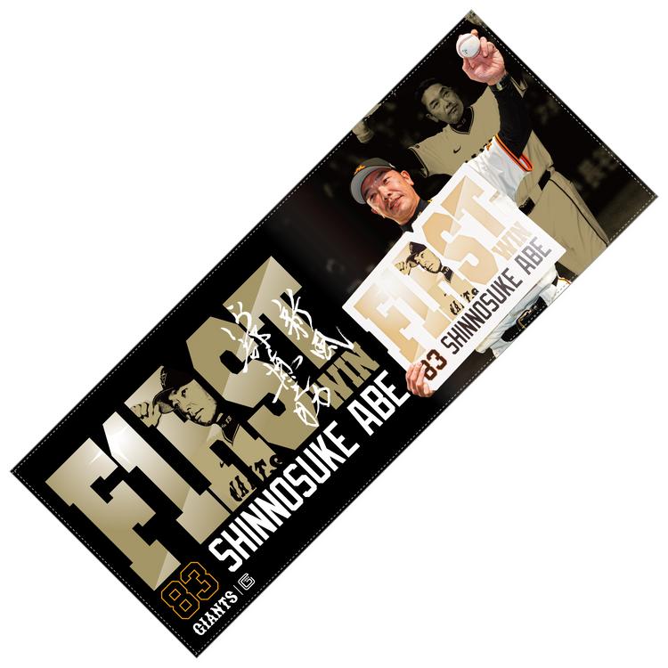 阿部慎之助監督の「初勝利記念グッズ」第2弾を発売 | 読売ジャイアンツ