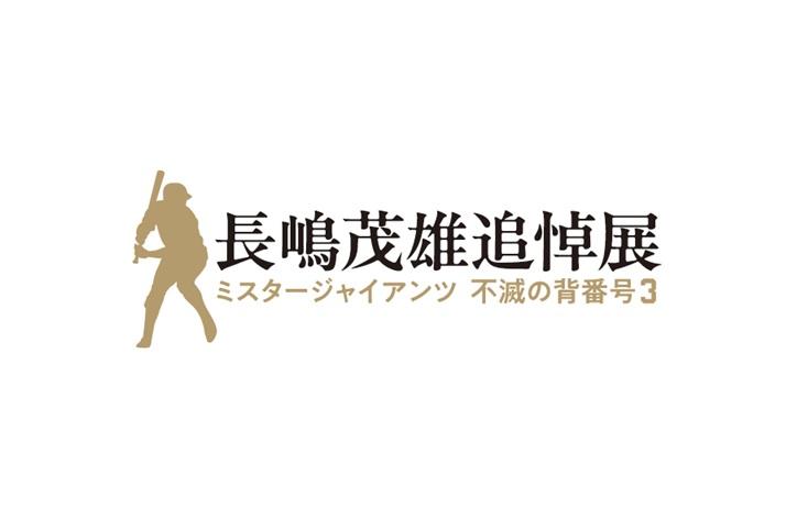 長嶋茂雄追悼展 東京会場のチケット販売開始 | 読売ジャイアンツ（巨人