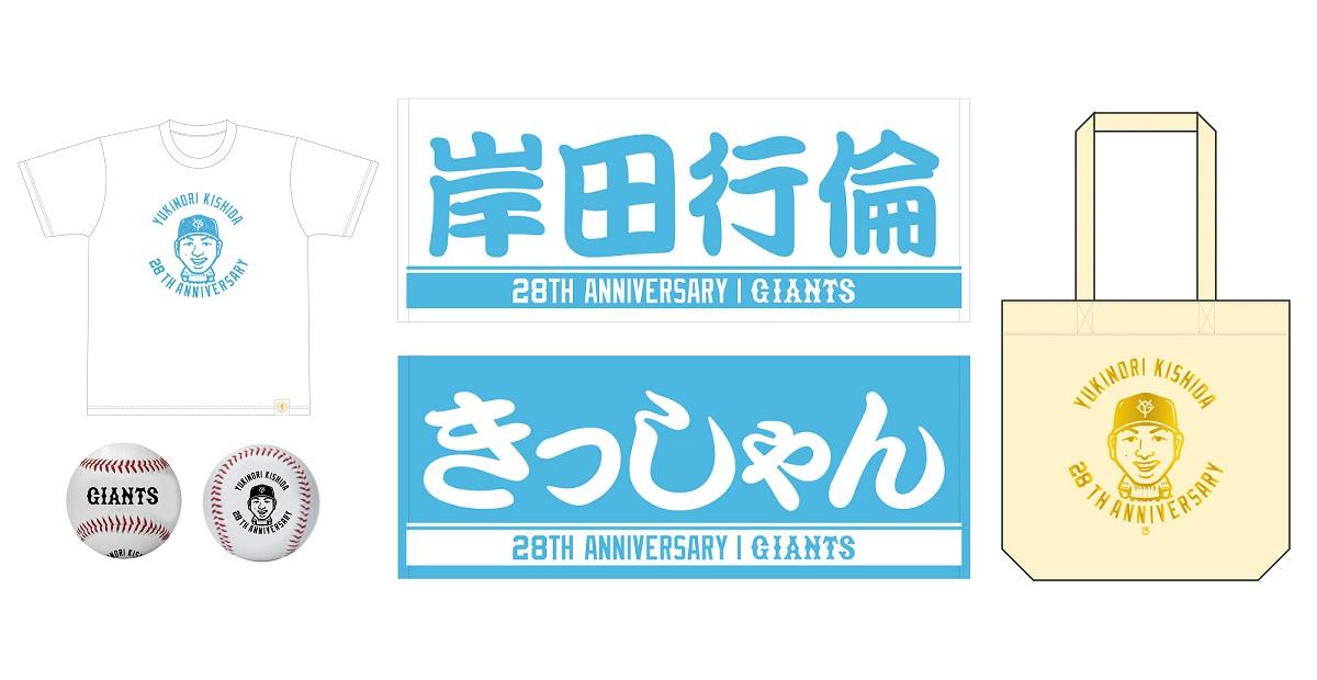 高質で安価 岸田行倫選手の「誕生祭記念グッズ」を発売 | 読売ジャイアンツ 記念グッズ