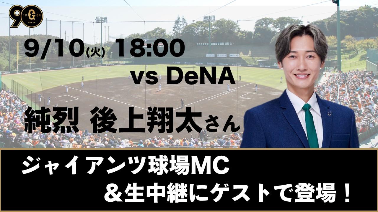 球場MCに純烈の後上翔太さん登場～9月10日イースタン戦 | 読売ジャイアンツ（巨人軍）公式サイト