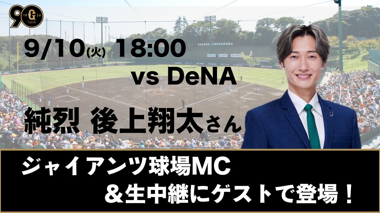 球場MCに純烈の後上翔太さん登場～9月10日イースタン戦 | 読売
