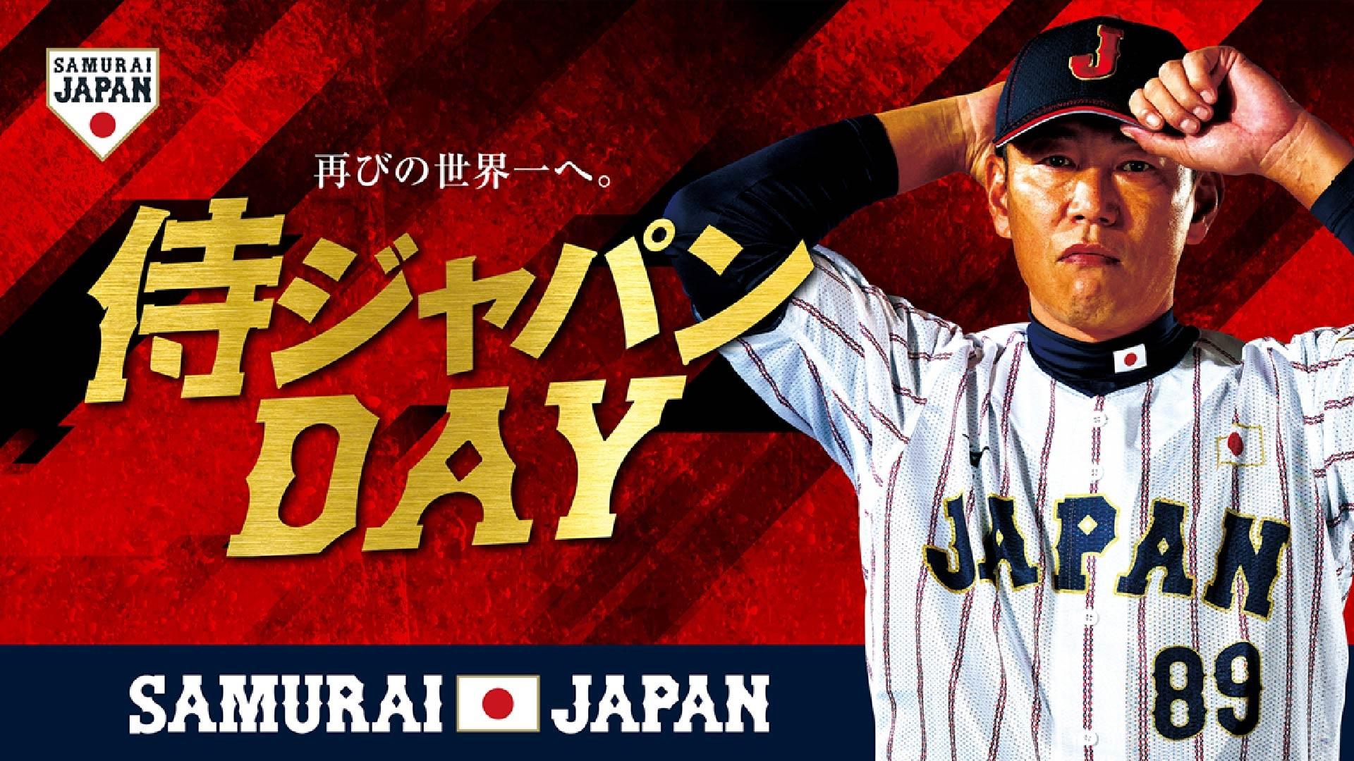 9月19日の広島戦は「侍ジャパンDAY」 | 読売ジャイアンツ（巨人軍