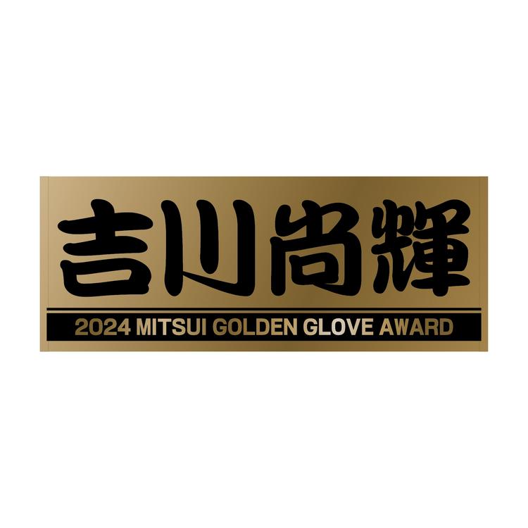菅野、岡本、吉川、坂本4選手の 「三井ゴールデン・グラブ賞受賞