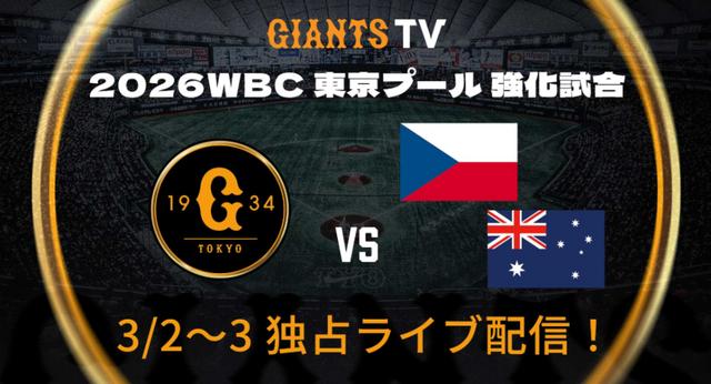 巨人・阪神レジェンズOBの着用ユニホームをチャリティーオークションに