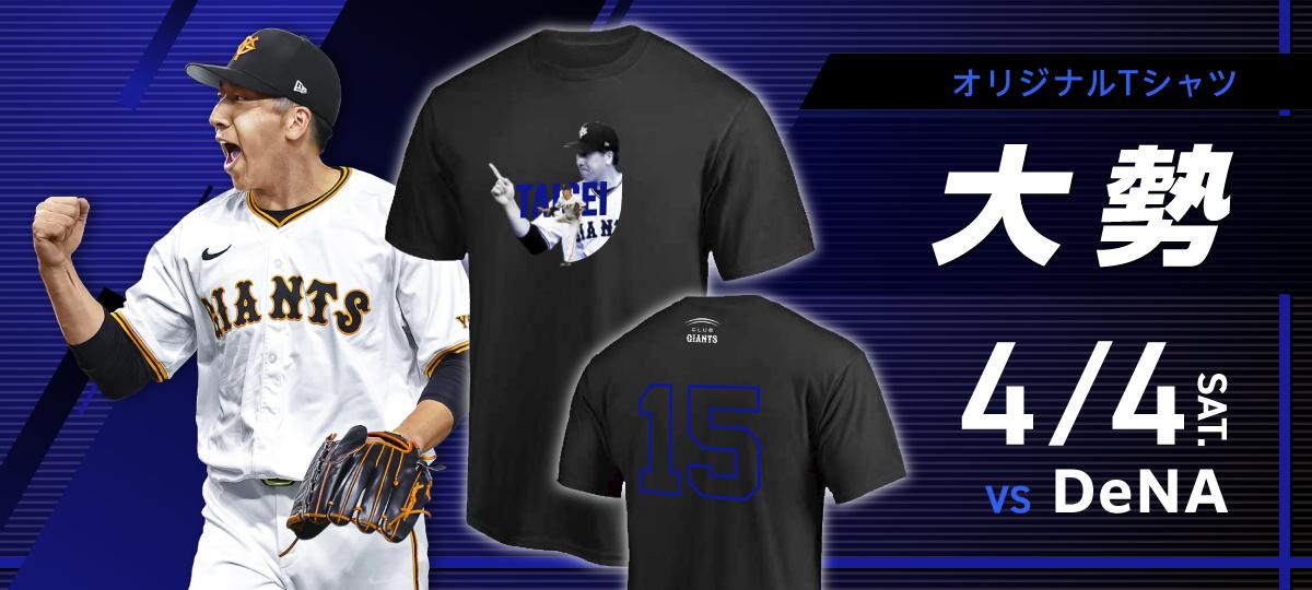 CLUB GIANTSデー」 5試合で開催！ 会員限定でTシャツプレゼント | 読売