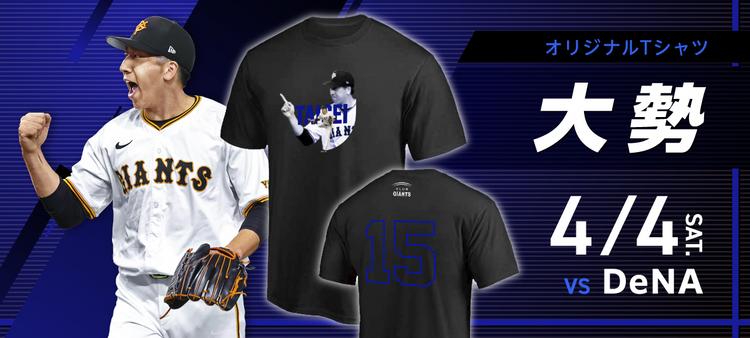 CLUB GIANTSデー」 5試合で開催！ 会員限定でTシャツプレゼント | 読売