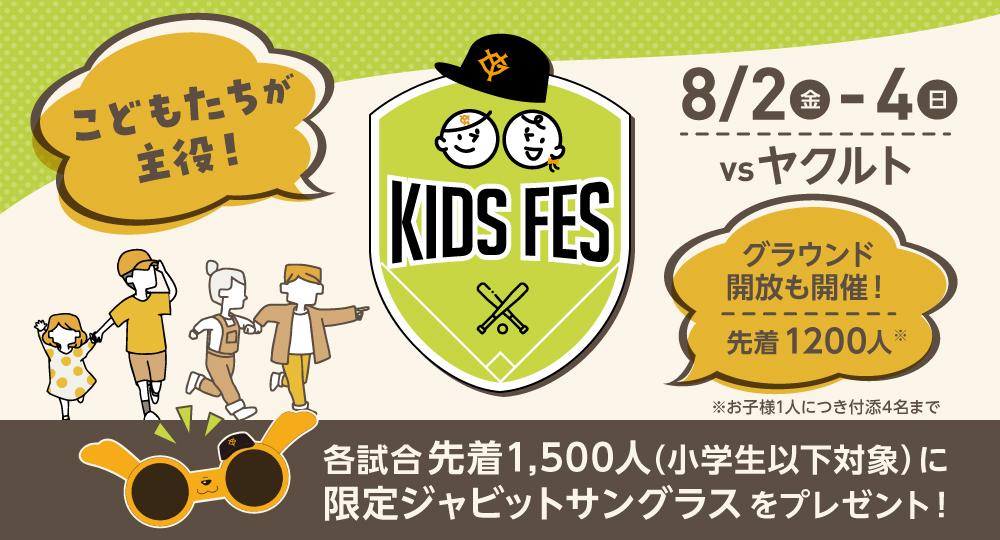 KIDS FES | 読売ジャイアンツ（巨人軍）公式サイト