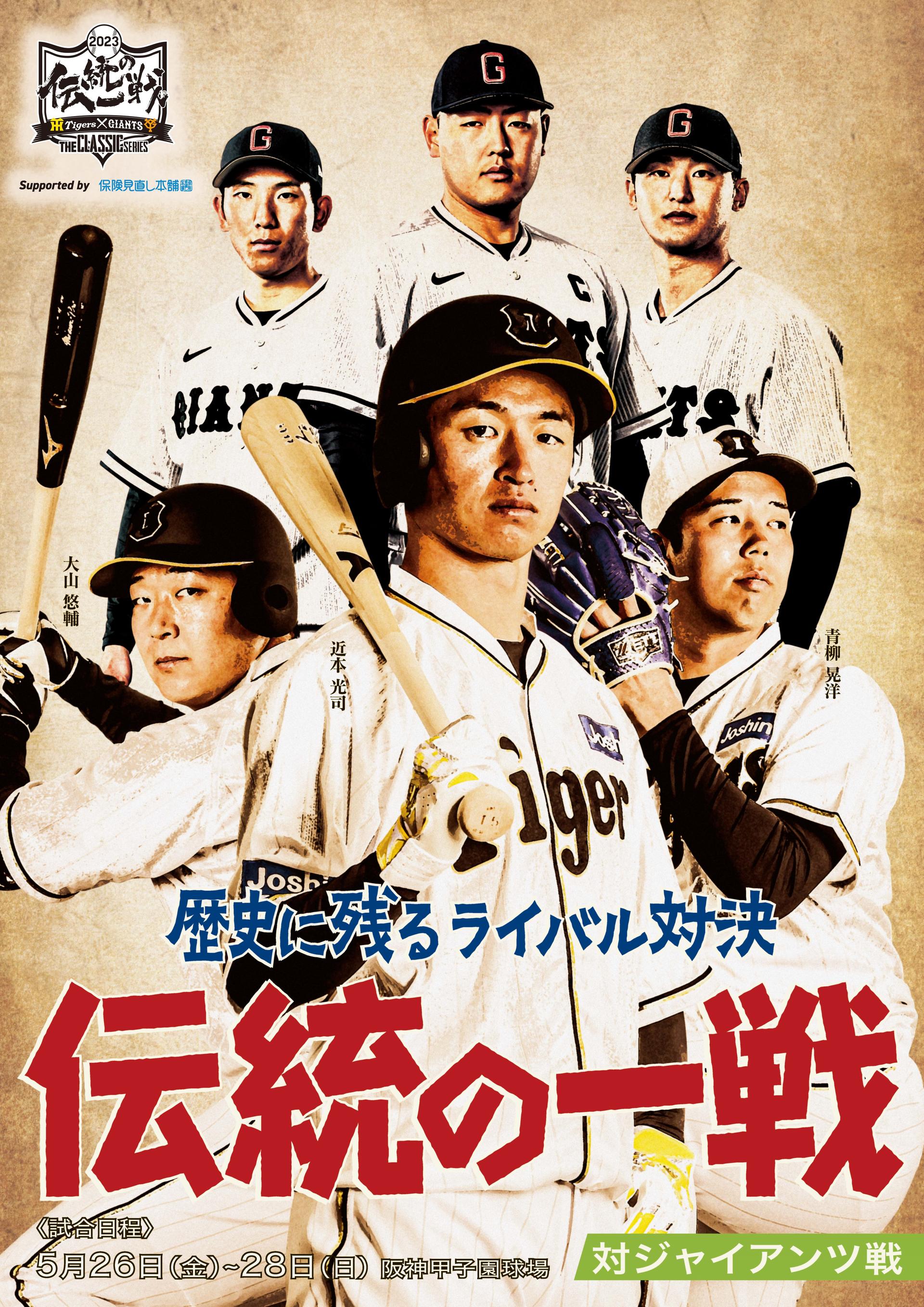 伝統の一戦 ～ THE CLASSIC SERIES ～」 共通ビジュアルについて