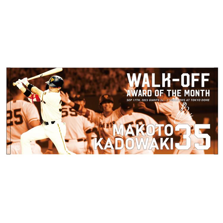 門脇誠選手の「9・10月度サヨナラ賞」記念グッズを発売 | 読売