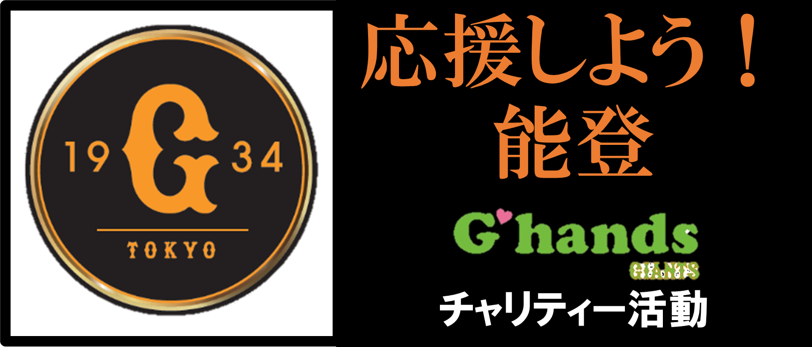 「応援しよう！能登」活動を展開 | 読売ジャイアンツ（巨人軍）公式サイト