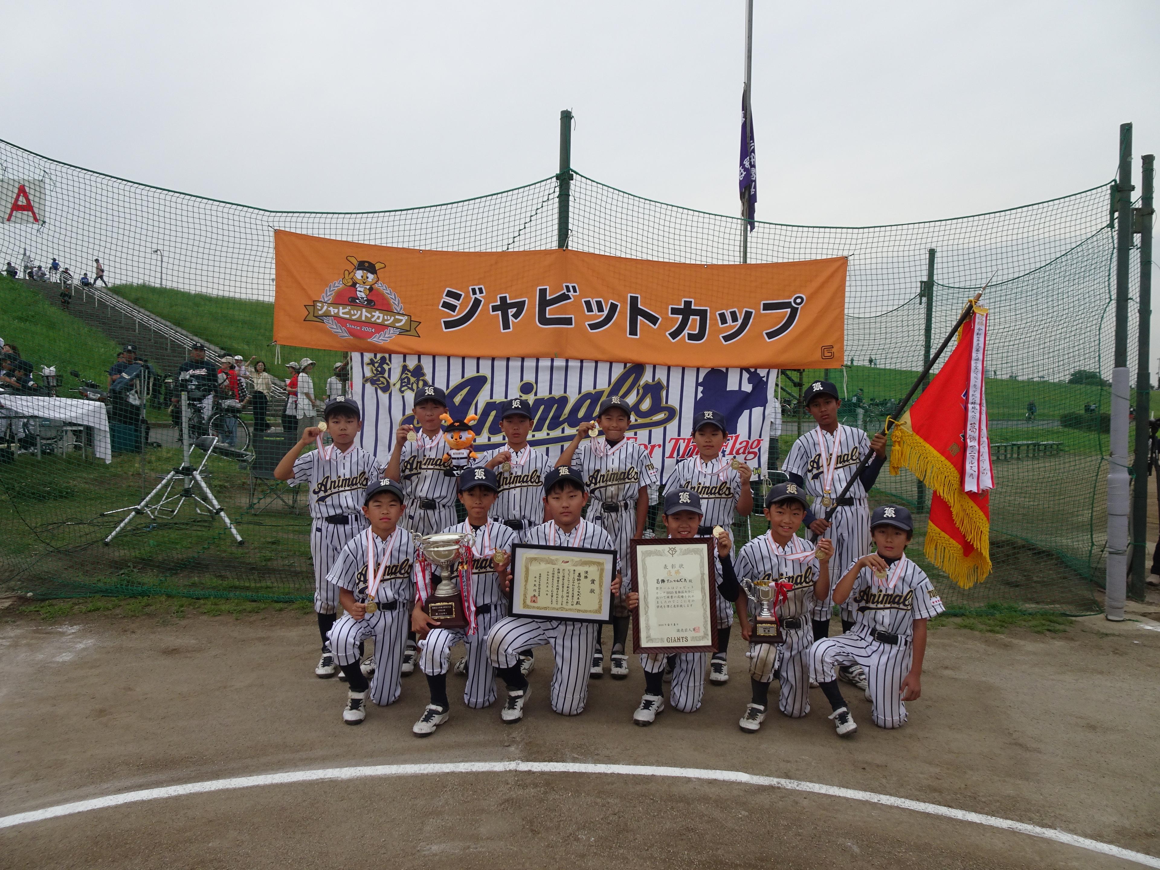 ジャビットカップ2025 葛飾区大会の優勝は葛飾アニマルズA