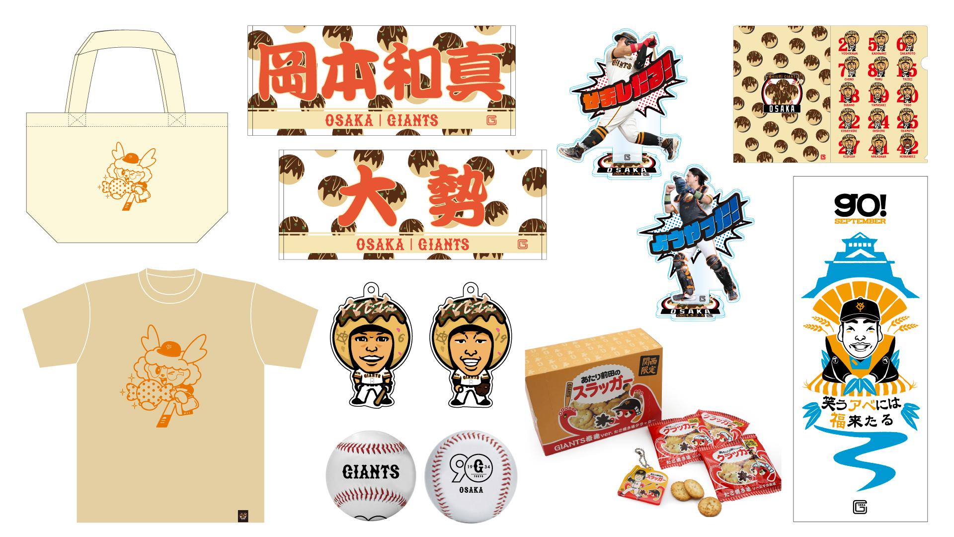 大阪開催のヤクルト戦（9月3・4日）で「GIANTS STORE」を開店 | 読売ジャイアンツ（巨人軍）公式サイト