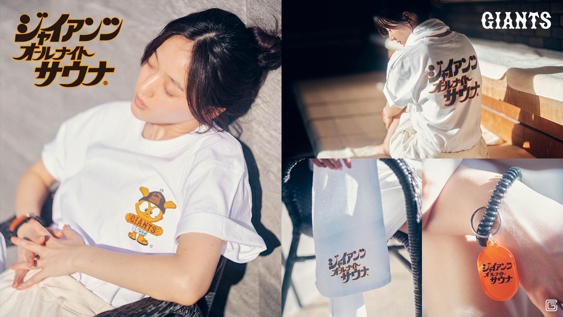 サウナグッズを発売 | 読売ジャイアンツ（巨人軍）公式サイト