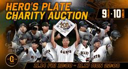 読売ジャイアンツ2023橙魂ユニホーム」 チャリティーオークション実施