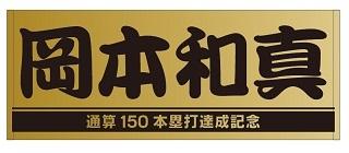 岡本和真選手「通算150本塁打記念」グッズを発売 | 読売