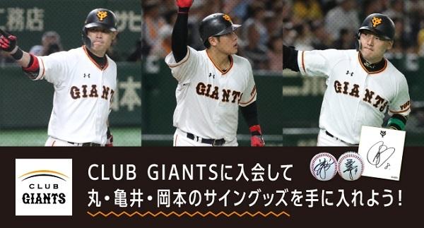 CLUB GIANTS 会員に抽選でサイングッズをプレゼント | 読売