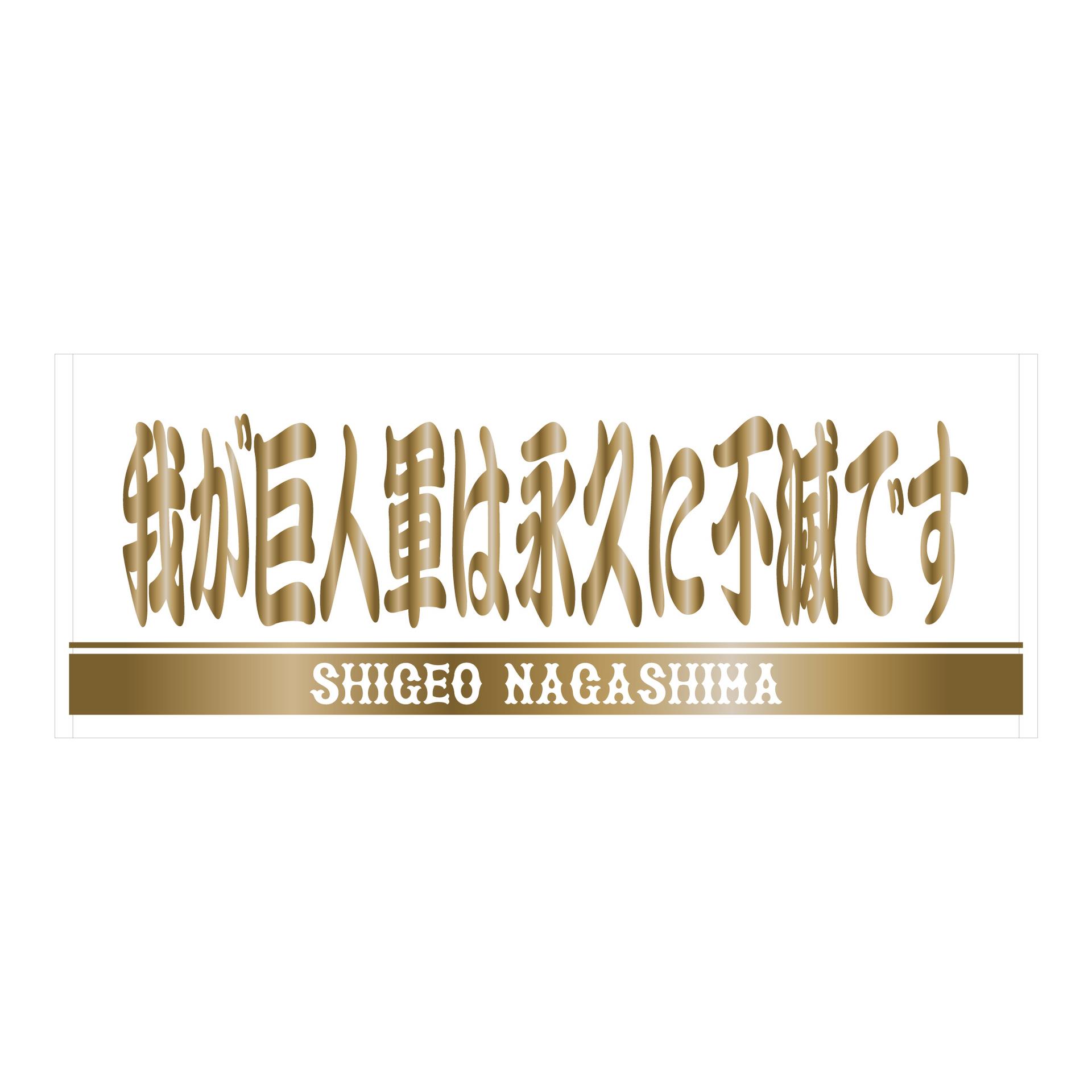 読売ジャイアンツ長嶋茂雄ゴールド×ブラックフェイスタオル　巨人 読売ジャイアンツ長嶋茂雄ゴールド×ブラックフェイスタオル 巨人