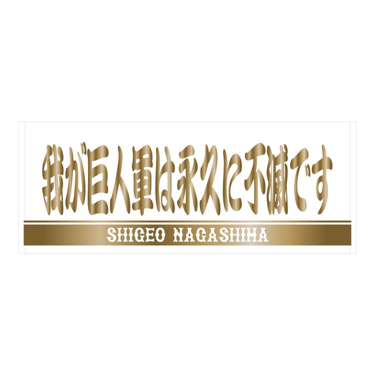 球団創設90周年記念特別試合 5月3日「長嶋茂雄DAY」、5月28日「王貞治DAY」開催決定 | 読売ジャイアンツ（巨人軍）公式サイト