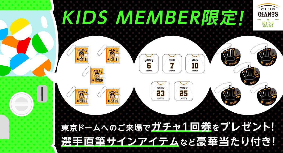 KIDS MEMBER限定 東京ドーム一軍公式戦への来場でガチャ1回券を 