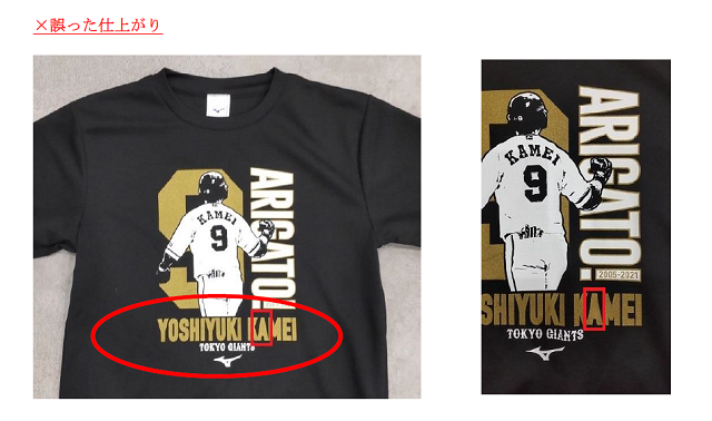 亀井善行選手引退記念「ARIGATO!KAMEI ミズノTシャツ」の不具合 亀井善行選手引退記念「ARIGATO!KAMEI ミズノTシャツ」の不具合