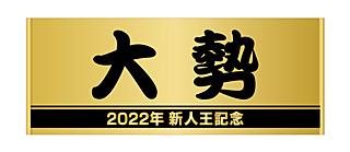 大勢投手「新人王記念」グッズを発売 | 読売ジャイアンツ（巨人