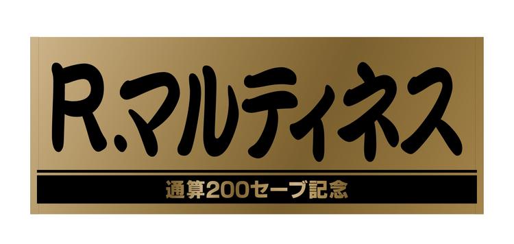マルティネス投手の「通算200セーブ」記念グッズ第1弾 | 読売