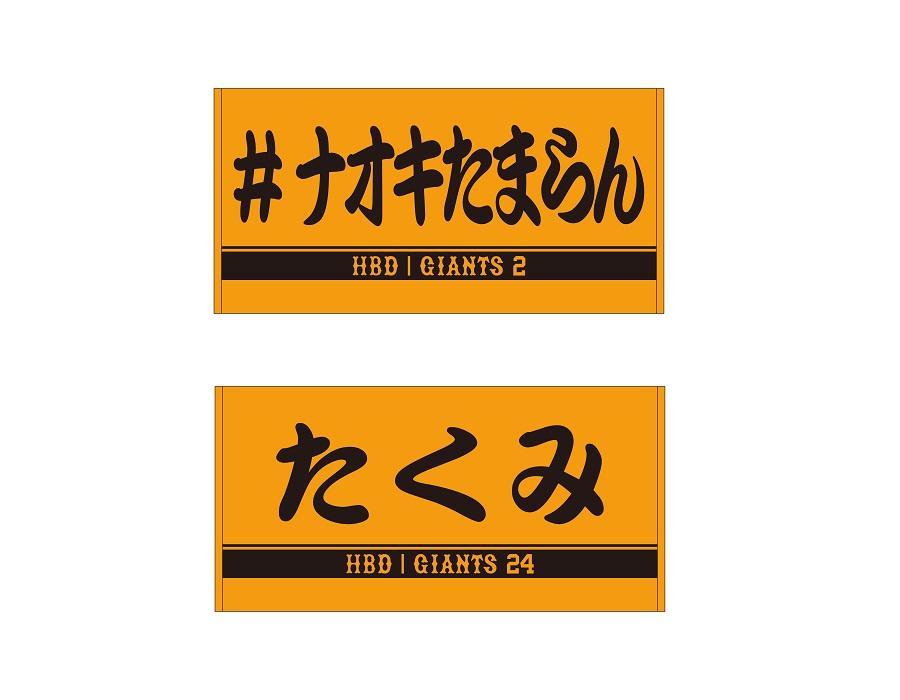 吉川尚輝、大城卓三両選手の「誕生祭」で記念グッズを発売