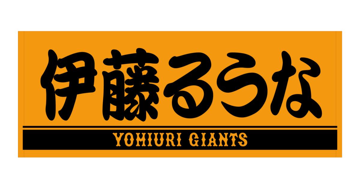 VENUSプレーヤーズフェイスタオルを発売 | 読売ジャイアンツ(巨人軍)公式サイト VENUSプレーヤーズフェイスタオルを発売 | 読売ジャイアンツ(巨人軍)公式サイト