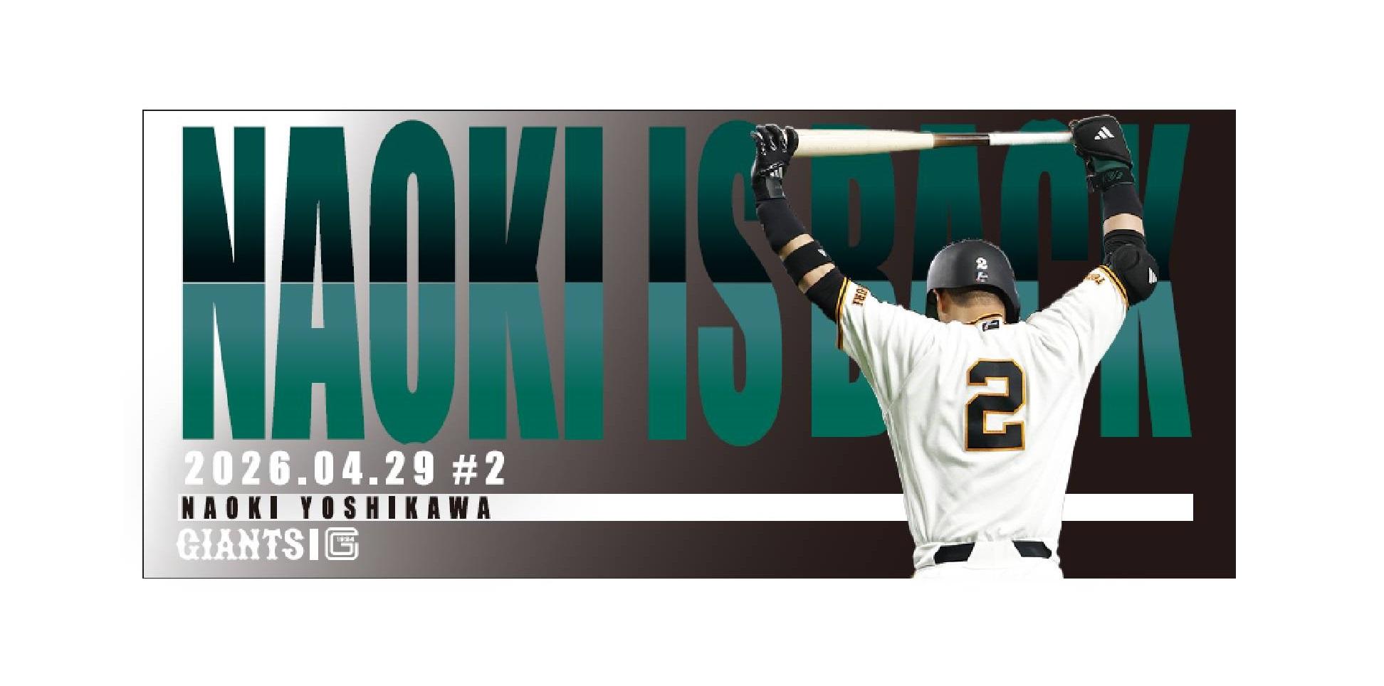 ジャイアンツ　記念グッズ 吉川選手「NAOKI IS BACK」記念グッズ発売 | 読売ジャイアンツ（巨人軍