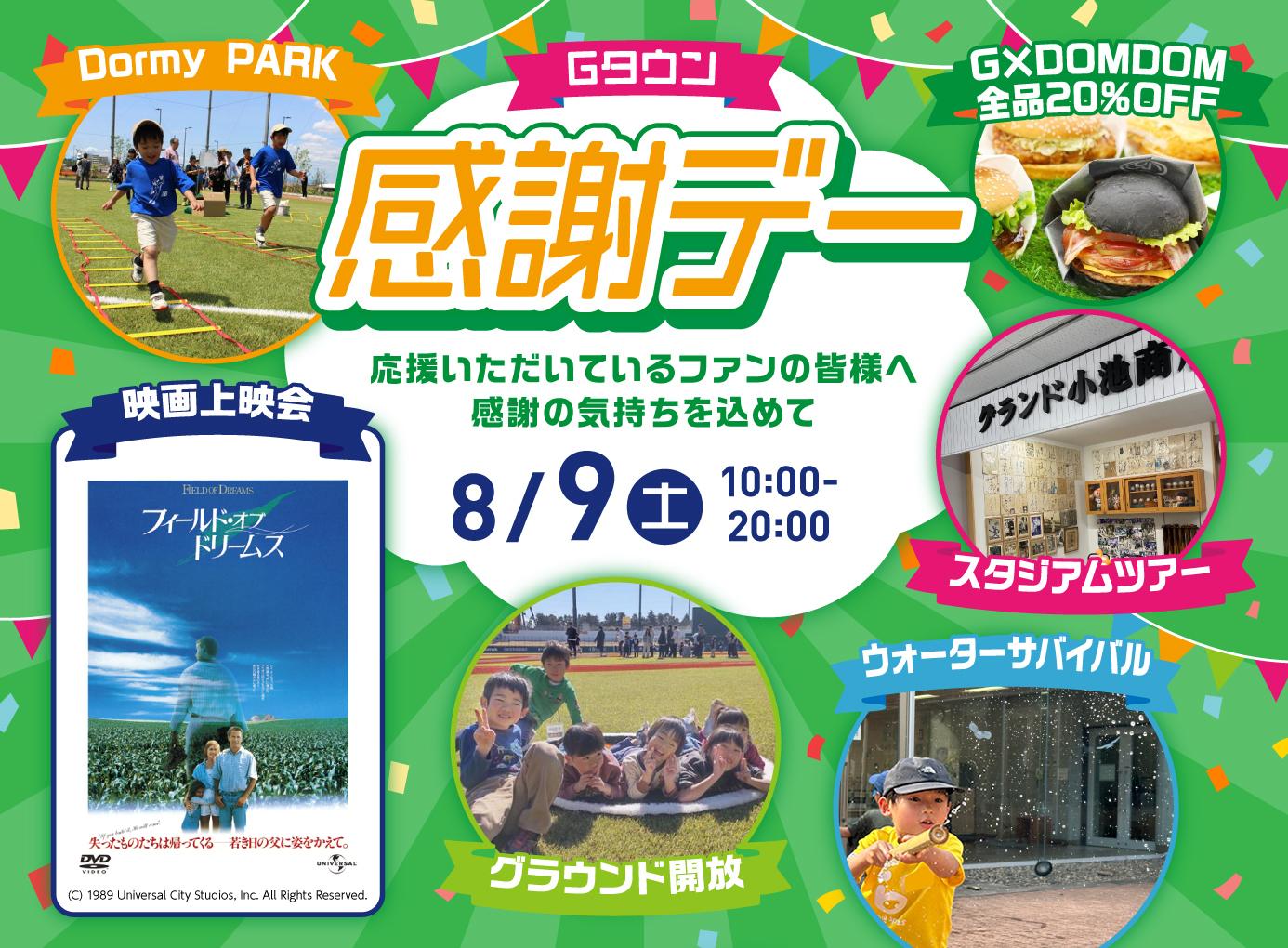 Gタウン感謝デー｣開催 ～観て・遊んで・味わって…ボールパークを楽しみ
