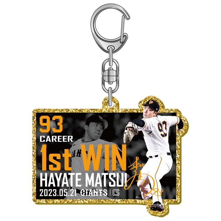 松井颯投手「プロ初登板初先発初勝利」記念グッズを発売 | 読売