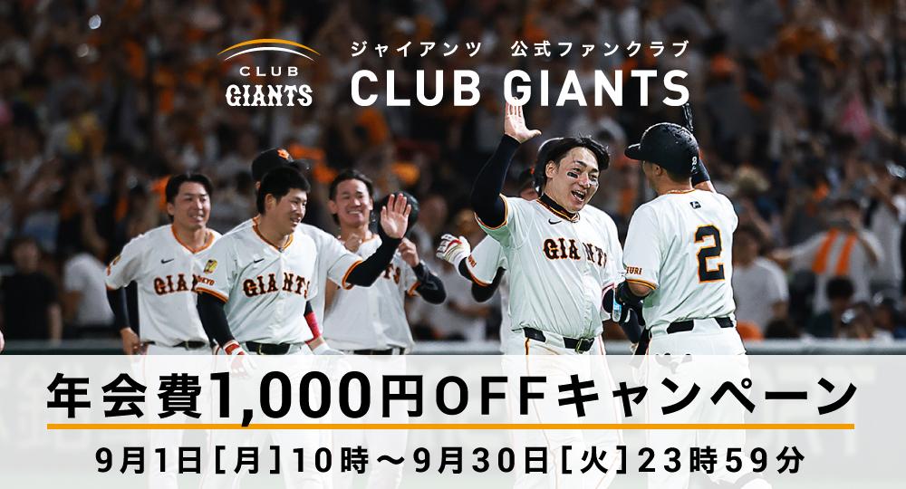 CLUB GIANTSデー」今季も5試合で開催！ ファンクラブ会員限定で