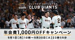 2023年クラブジャイアンツデーの来場プロゼントで受けとりました。 CLUB GIANTSデー」今季も5試合で開催！ ファンクラブ会員限定で