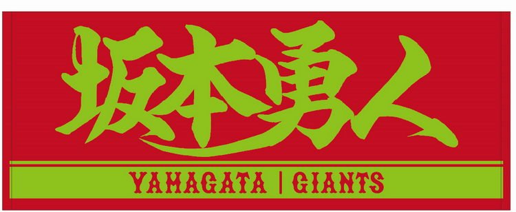 山形開催記念グッズを発売 | 読売ジャイアンツ（巨人軍）公式サイト