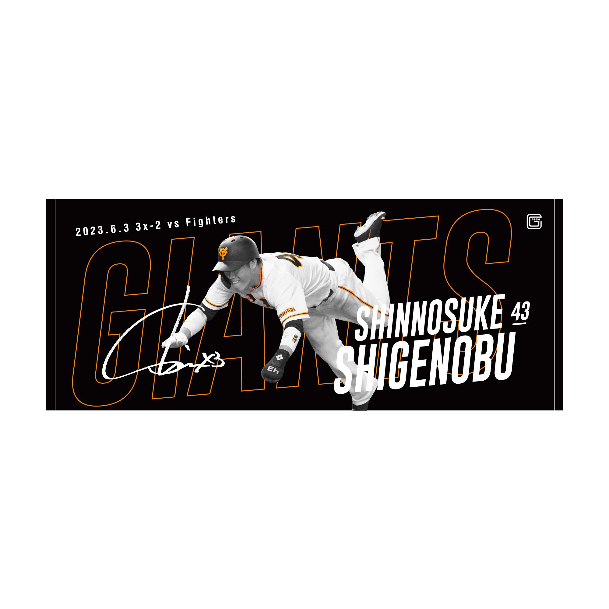 重信慎之介、岡本和真両選手の「サヨナラ勝利」記念グッズを受注販売