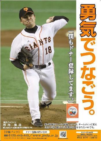 杉内投手が骨髄バンクの啓発ポスター制作 | 読売ジャイアンツ（巨人軍